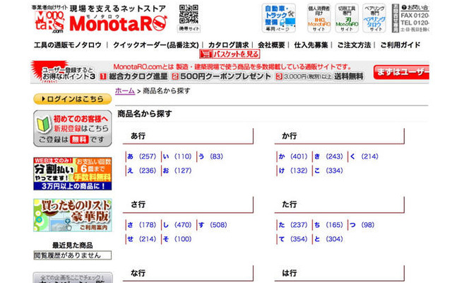MonotaRO、商品名インデックスを追加