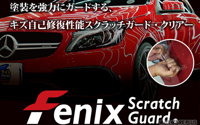プレー式のプロテクションフィルム「Fenix Scratch Guard」