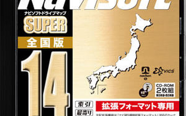 ゼンリン、最新版カーナビソフト発売…検索機能が充実