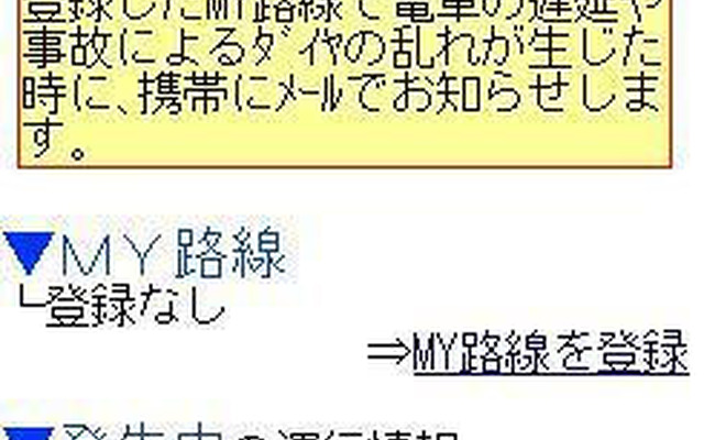 駅探、運行情報を改良…無料会員にもサービス開始