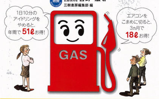 燃費がよくなるスウィートスポットを探せ！