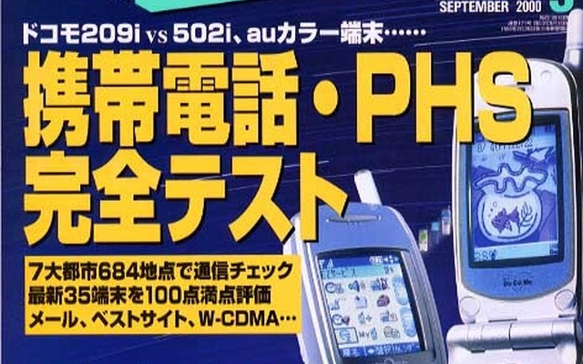 『e燃費』やるならコレ! 携帯電話完全テスト---『日経トレンディ』