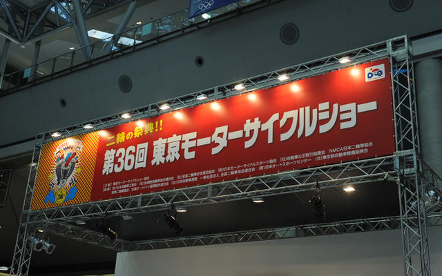 【東京モーターサイクルショー09】前年並み10万人の来場者を目指す