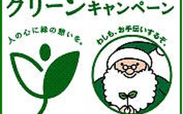 トヨタ、全国で ふれあいグリーンキャンペーン…緑のサンタがキャラクター