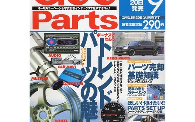 売って買う、パーツ売却の「基礎知識」
