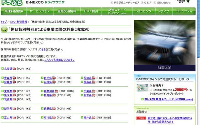 高速道路1000円…主要IC間料金一覧＆割引早見表