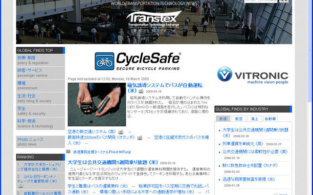 世界の交通テクノロジー情報サイト「Transtex」がリニューアル