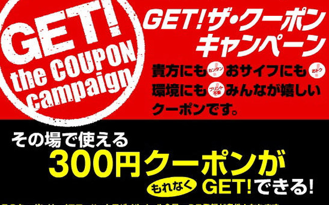 イエローハット、GET！ザ・クーポンキャンペーン実施中