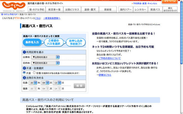 リクルート、じゃらんnet で高速バス予約を開始