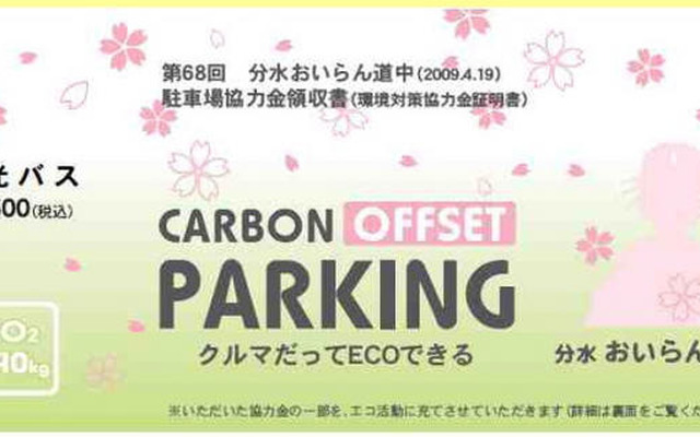 JTB関東、分水おいらん道中 にカーボンオフセットパーキングを導入