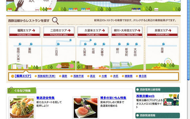 ぐるなびと西鉄が連携、地域密着グルメサイトがオープン
