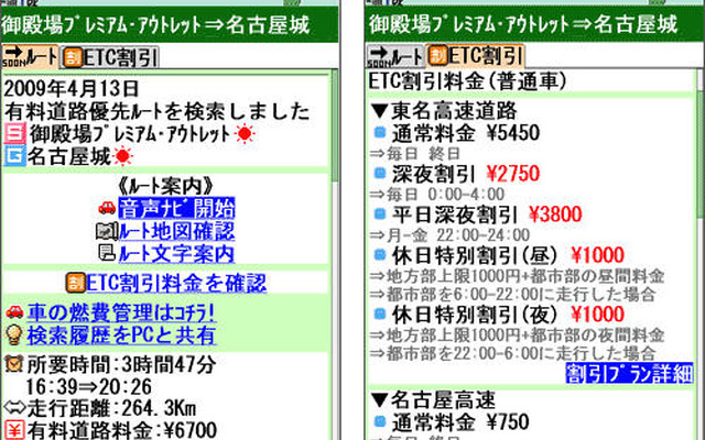 ナビタイム、ETC割引料金の表示に対応