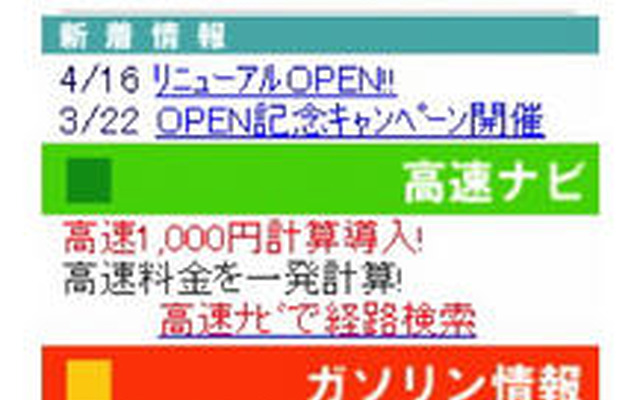 楽楽車をリニューアル…高速料金検索機能追加
