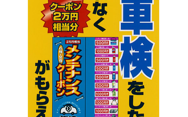 オートバックスで車検---クーポン券プレゼント・キャンペーン