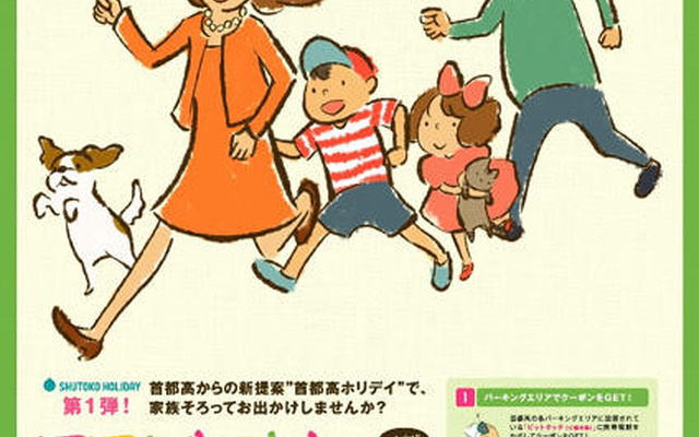 「首都高ホリデイ」始まる　第1弾は「ママおもてなし」