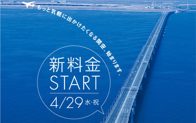 関空連絡橋が値下げ…さらにETC時間帯割引も　4月29日から