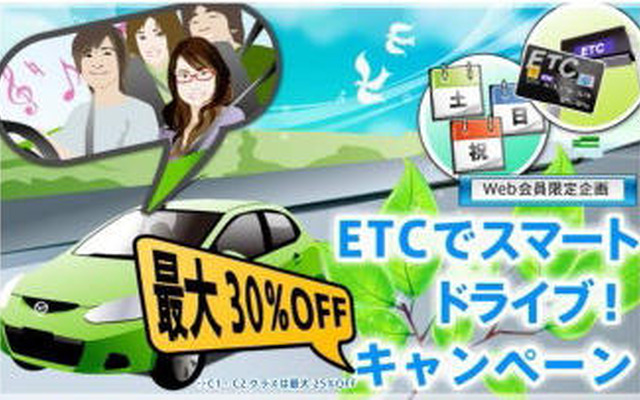 マツダレンタカー、ETC搭載車が最大30％オフ