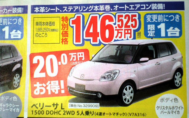 【新車値引き情報】マツダ ベリーサ に動き？…コンパクト＆軽