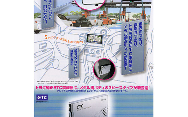 新型トヨタ純正ETC車載器はさらに安く身近に……わかる!