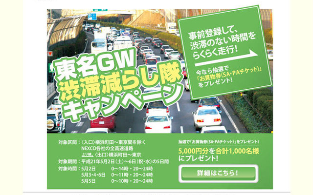 「渋滞減らし隊キャンペーン」のサイトが渋滞