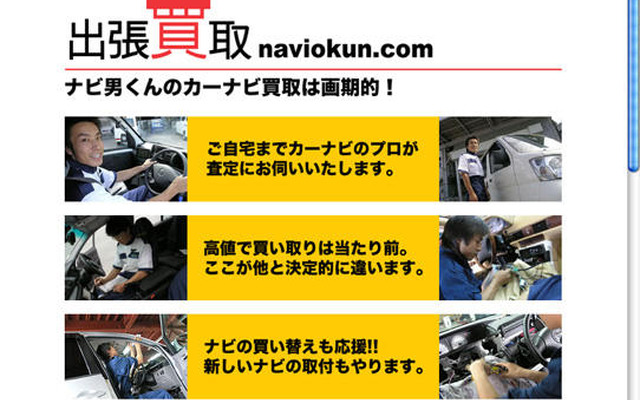 カーナビの出張買い取りサービス始まる…ナビ男くん