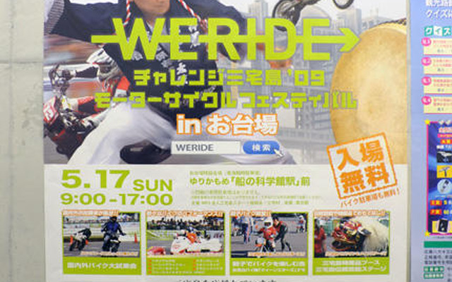 【チャレンジ三宅島09】お台場フェス…PRに東京都交通局も協力中だが