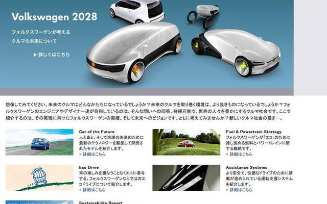 VWジャパン、20年後のクルマ社会を疑似体験できるサイトを開設