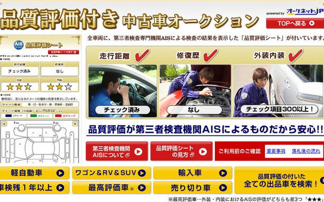 プロの品質評価付き中古車オークションサイト　オークネットとYahoo!オークションが開設