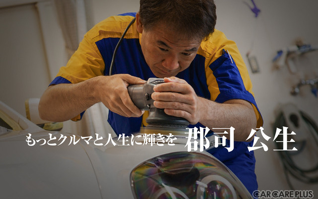 20年間クルマを心で磨き続けてきたアペックス郡司社長