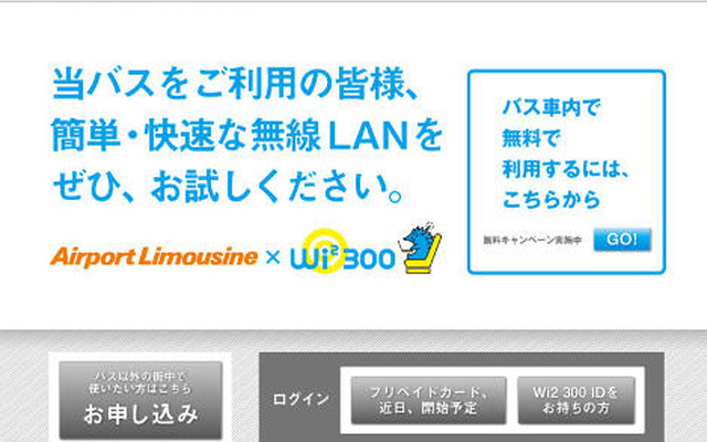成田と羽田空港路線のリムジンバス、無線LAN接続サービス開始