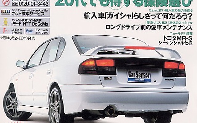 オヤジばかり安くてズルイ! 20代でも得な自動車保険---『カーセンサー[関西版]』