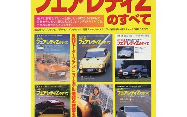 すべてのすべて---S30から最新型まで5代にわたる『フェアレディZ』