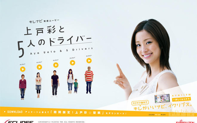 イクリプス AVN Lite スペシャルサイトに上戸彩が登場