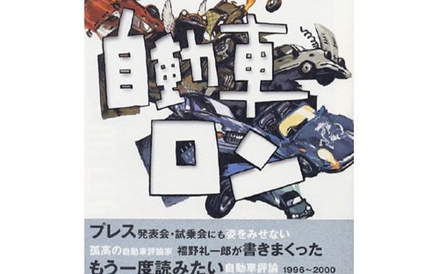 極めつきのぶっとばしクルマ論……福野礼一郎