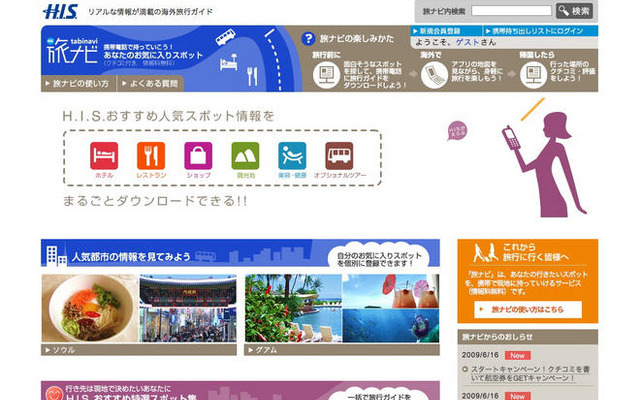 携帯で旅先情報を持ち出し…「旅ナビ」サービス開始