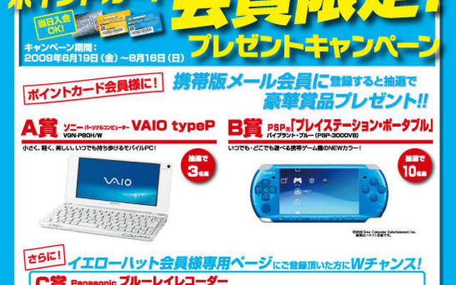 【プレゼント】ソニー VAIO や PSPなど…イエローハット