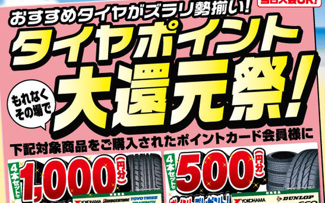 イエローハット、タイヤ4本購入で1000ポイント還元