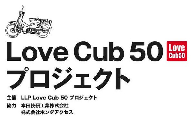 「Love Cub」著名人デザインのカブを一斉公開　6月26日から