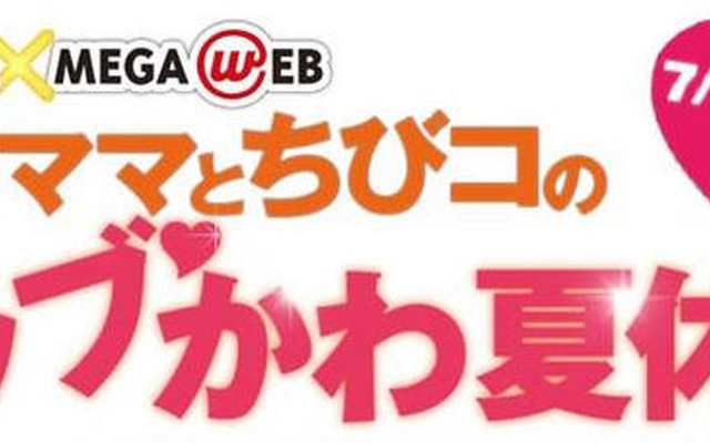 【夏休み】MEGA WEB とI Love mamaがコラボ
