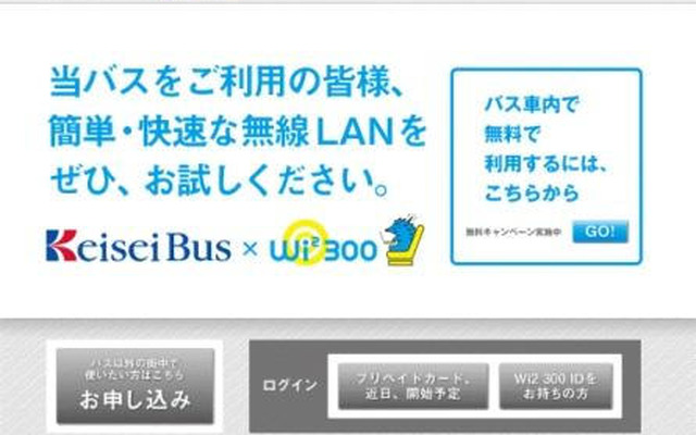 京成バスに 無線LAN接続サービスを試験導入