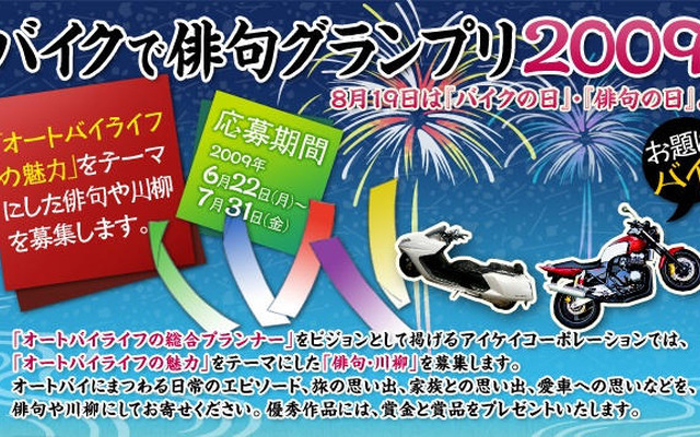 バイクで俳句グランプリ2009開催…アイケイ