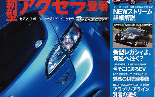 マツダ アクセラ 新型…過去のしがらみを断ち切り解説