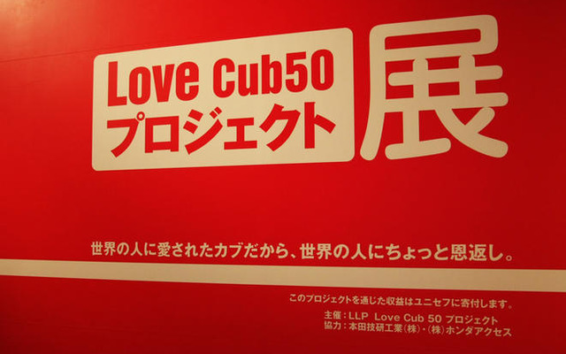 【Love Cub 50】50名の著名人がデザインした50台のスーパーカブ展
