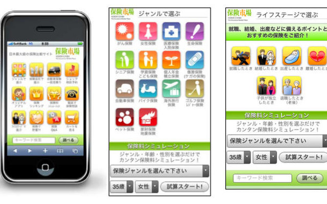 iPhone 3GS に保険比較サイトを提供開始