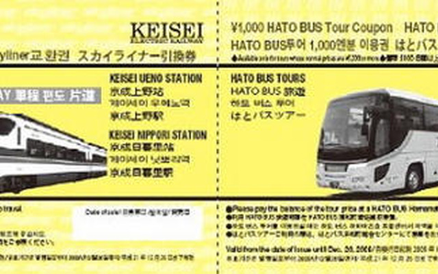 スカイライナー＆はとバス、外国人旅行者向け クーポン券セット発売