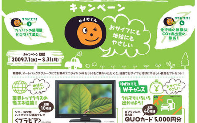 オートバックス、エコタイヤ購入で液晶テレビが当たるキャンペーン