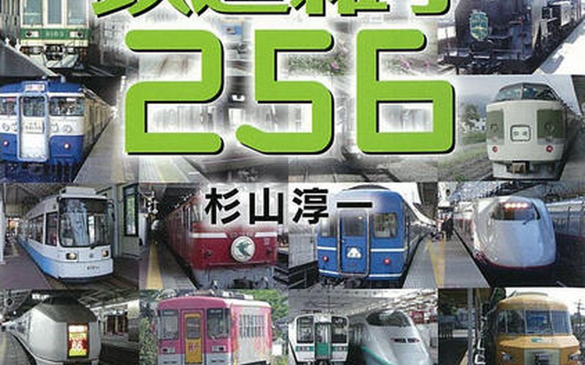 もっと知ればさらに面白い『鉄道雑学256』