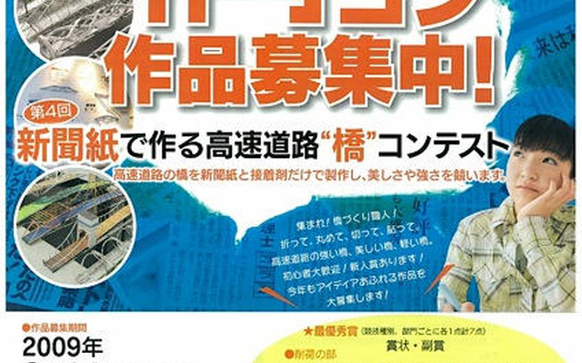 「橋コン」新聞紙で作る高速道路　作品募集中