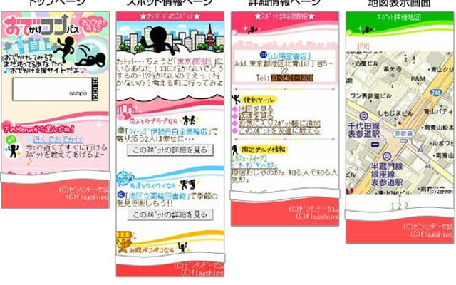 おでかけコンパス をサービス開始　ゼンリンとフラッグシップ