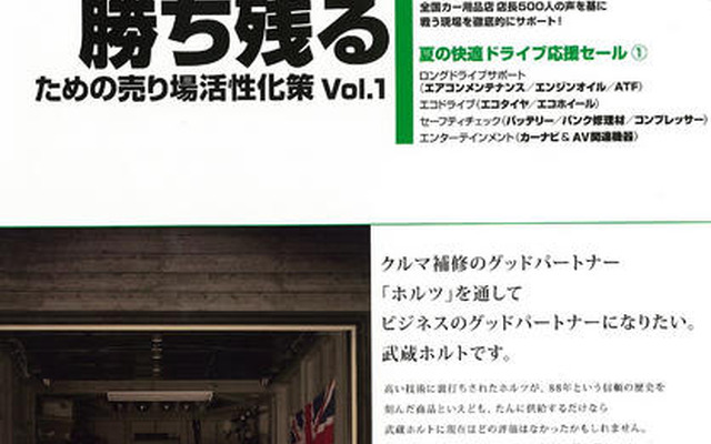 進化を止めたカーショップ、改革は売り場から